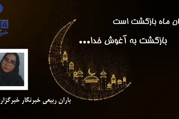 به‌مناسبت ماه مبارک رمضان