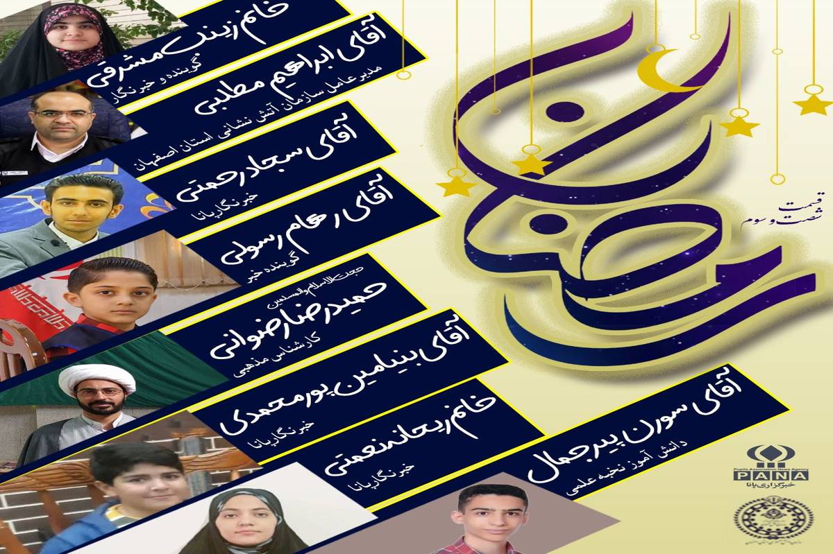 ویژه‌برنامه رادیو پانا اصفهان به مناسبت فرا رسیدن ماه مبارک رمضان 