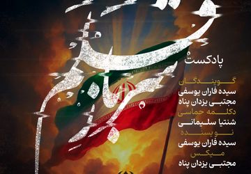 ویژه برنامه محکومیت حمله رژیم صهیونسیتی به صدا و سیما