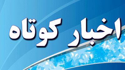 اخبار ناحیه۲ اصفهان در هفته‌ای که گذشت