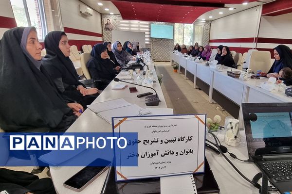 کارگاه "تبیین حقوق بانوان فرهنگی و دختران دانش‌آموز " منطقه کهریزک