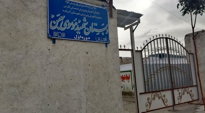 پروژه مدرسه ی شهید موسوی شهر بهمن درانتظارعدالت آموزشی