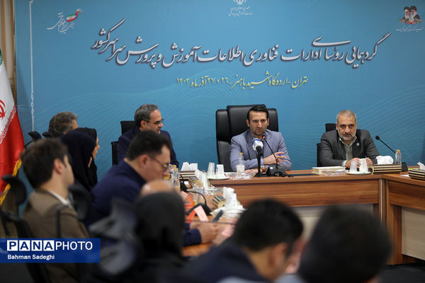 گردهمایی روسای ادارات فناوری اطلاعات آموزش و پرورش سراسر کشور