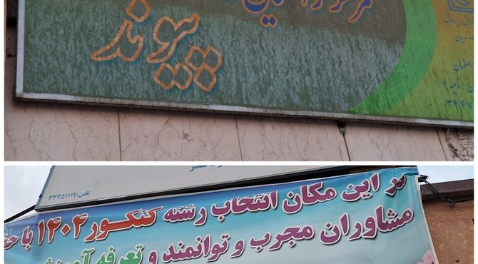 ارائه خدمات متنوع مشاوره‌ای در مراکز مشاوره و خانواده پیوند و امین ناحیه ۴ اصفهان