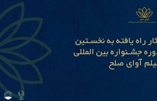 اسامی فیلم‌های ایرانی راه‌یافته به جشنواره بین‌المللی فیلم «آوای صلح» اعلام شد