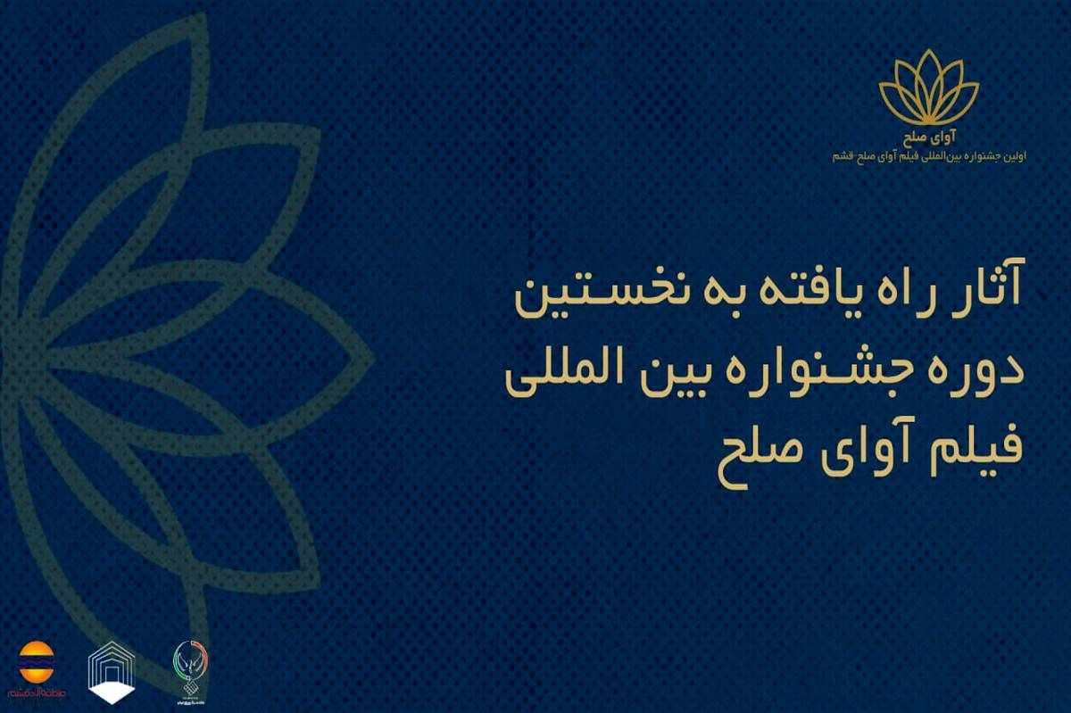 اسامی فیلم‌های ایرانی راه‌یافته به جشنواره بین‌المللی فیلم «آوای صلح» اعلام شد