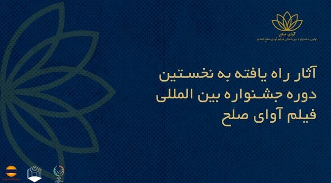 اسامی فیلم‌های ایرانی راه‌یافته به جشنواره بین‌المللی فیلم «آوای صلح» اعلام شد