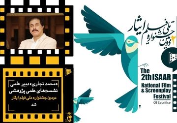 دبیر علمی نشست های علمی پژوهشی جشنواره فیلم ایثار معرفی شد