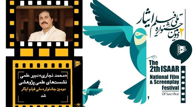 دبیر علمی نشست های علمی پژوهشی جشنواره فیلم ایثار معرفی شد