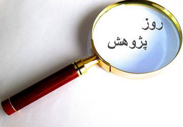 از سوال تا کشف روز پژوهش درمدرسه وجامعه