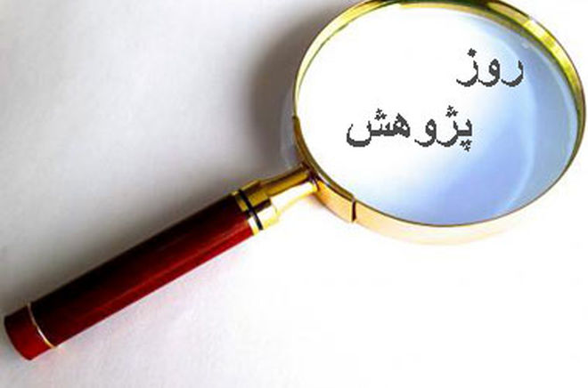 از سوال تا کشف روز پژوهش درمدرسه وجامعه