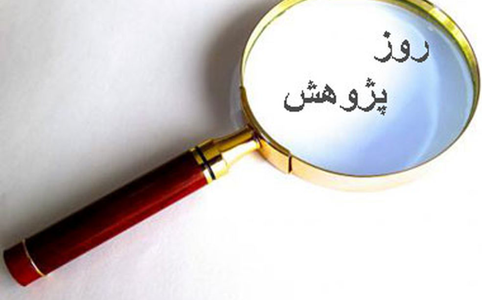 از سوال تا کشف روز پژوهش درمدرسه وجامعه