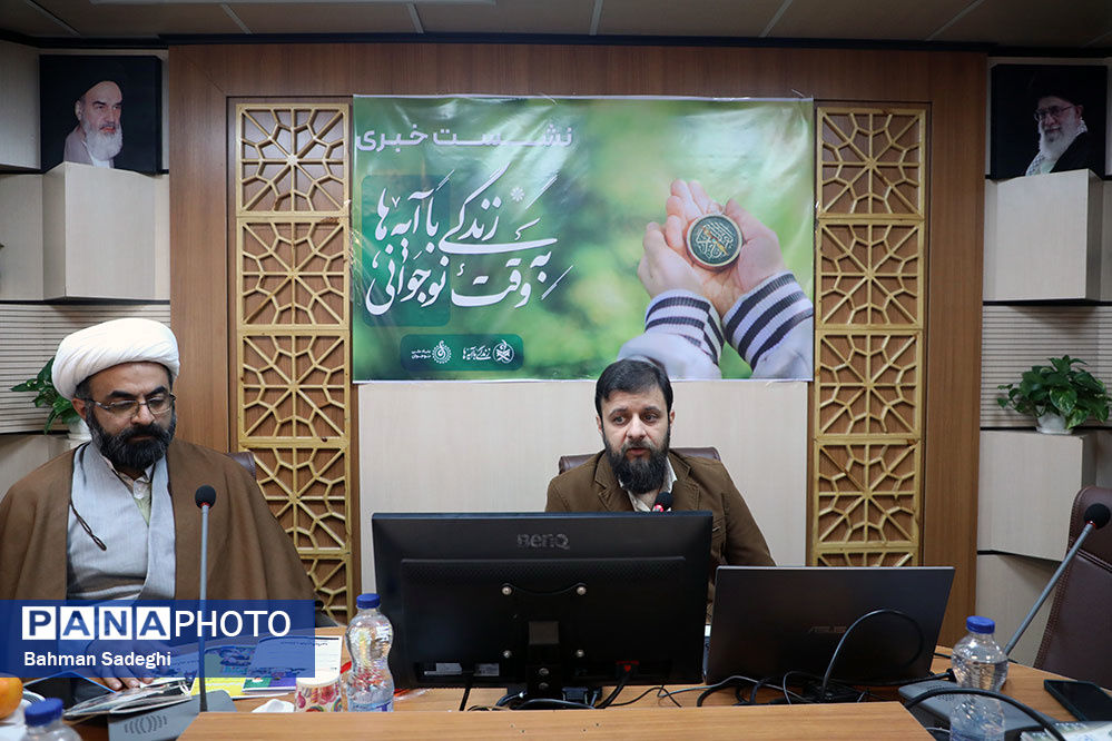 نشست خبری طرح ملی زندگی با آیه ها به وقت نوجوانی