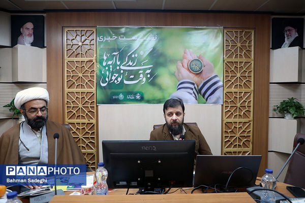 نشست خبری طرح ملی زندگی با آیه ها به وقت نوجوانی