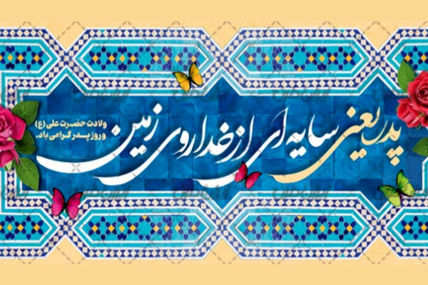 حضرت علی (ع)، الگویی جاودانه برای همه پدران جهان است