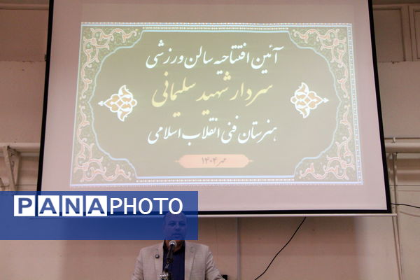 افتتاح سالن ورزشی شهید سلیمانی هنرستان انقلاب اسلامی یزد