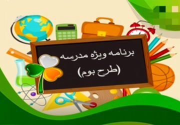 اجرای طرح «بوم» در دبستان محمدمهدی مهیا شیراز