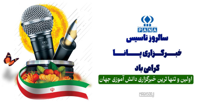خبرگزاری پانا فرصتی هست برای رشد و تعالی شخصت اجتماعی دانش‌‌‌آموزان 
