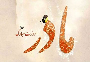 مادر،سرچشمه‌ ی عشقی بی‌پایان و آرامشی بی‌ انتها