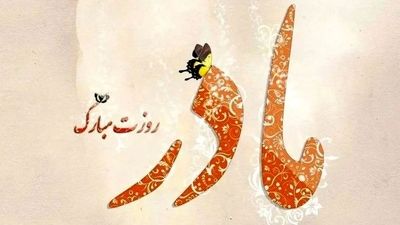 مادر،سرچشمه‌ ی عشقی بی‌پایان و آرامشی بی‌ انتها