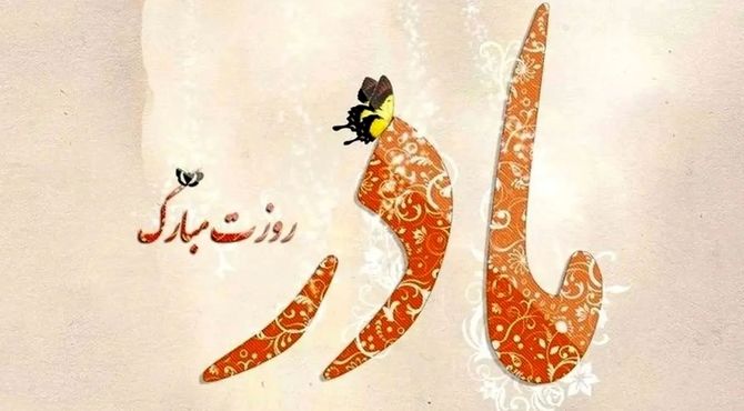 مادر،سرچشمه‌ ی عشقی بی‌پایان و آرامشی بی‌ انتها