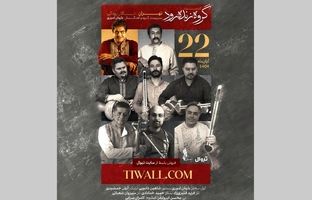 گروه «زنده‌رود» در تالار رودکی روی صحنه می‌رود