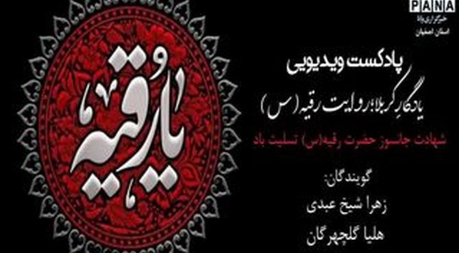 یـــــادگارِ‌ کربلا ؛ روایت رقیه(س)
