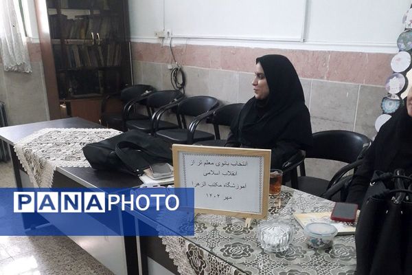جلسه توجیهی دستورالعمل انتخاب بانوی معلم تراز انقلاب اسلامی