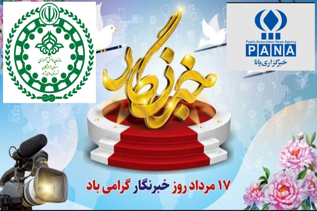 پیام تبریک مسئول سازمان دانش‌آموزی حاجی‌آباد به مناسبت روز خبرنگار