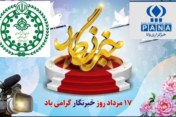 پیام تبریک مسئول سازمان دانش‌آموزی حاجی‌آباد به مناسبت روز خبرنگار