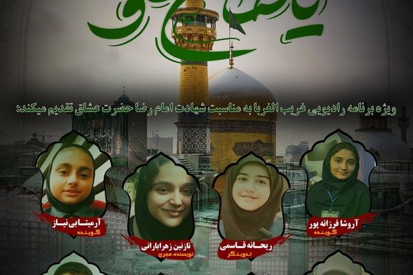 ویژه برنامه رادیویی غریب الغربا به‌مناسبت شهادت امام رضا(ع) 