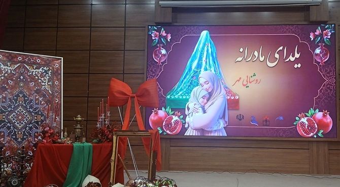 گرامیداشت شب یلدا با تقدیر از مادران شهدا و بانوان اثرگذار در شهریار