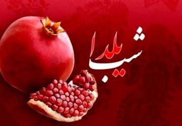 یلدا با مردم؛شب بلند، دل‌های روشن