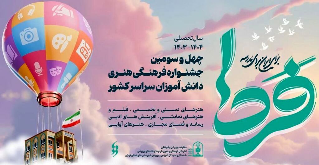 جشنواره‌‌های کشوری ،بستری برای توسعه استعدادها و مواجهه با چالش‌هاست