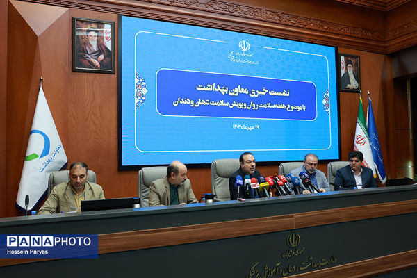 نشست خبری معاون بهداشت با موضوع هفته سلامت‌روان و پویش سلامت دهان و دندان