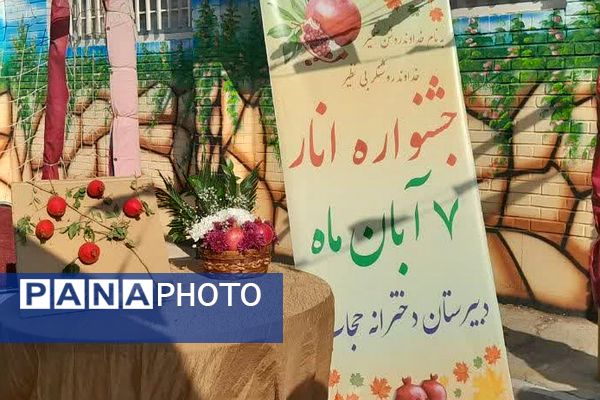 جشنواره انار در دبیرستان حجاب ورامین