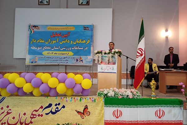 آیین تجلیل از فرهنگیان و دانش‌آموزان مقام‌آور مسابقات ورزشی 