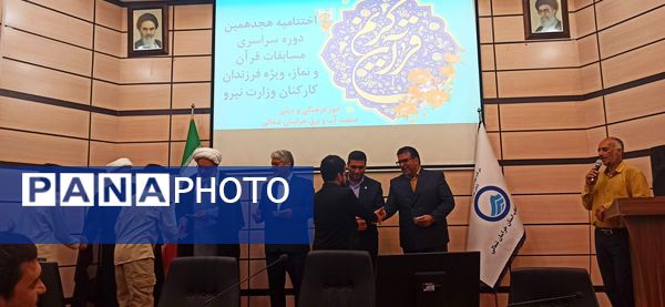 اختتامیه هجدهمین دوره مسابقات سراسری قرآن و نماز ویژه فرزندان کارکنان وزارت نیرو