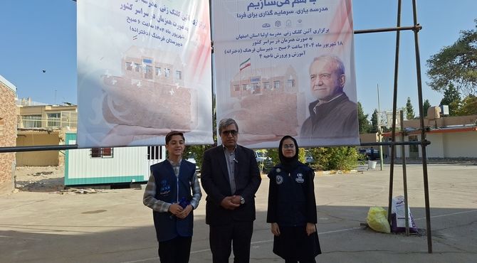 نخستین مدرسه اولیا در اصفهان با مشارکت مردم کلنگ‌زنی شد