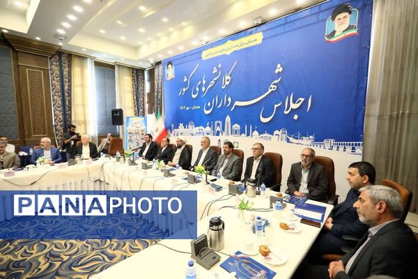 همدان میزبان نشست شهرداران کلانشهرهای کشور