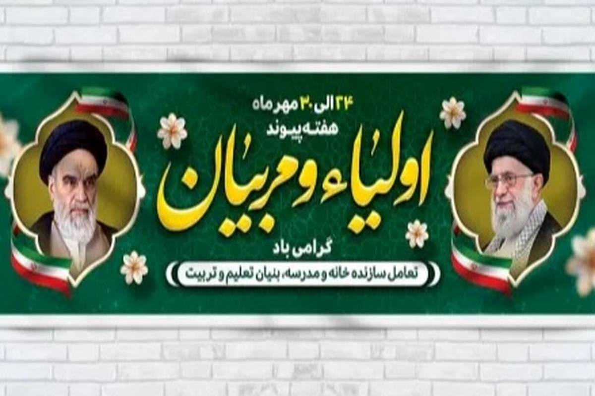 پیوند اولیا و مربیان، ستونهای اصلی تربیت نسل آینده