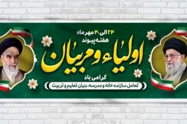 پیوند اولیا و مربیان، ستون‌های اصلی تربیت نسل آینده