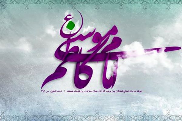 امام کاظم (ع) در مقابل ظالمان ایستادند و با شهامت از حق دفاع کردند