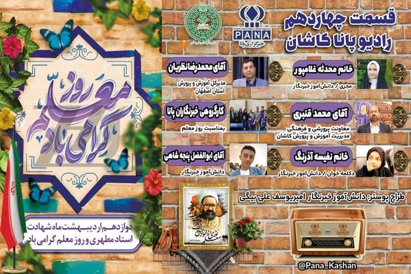 به‌ یاد مطهری، به افتخار معلم