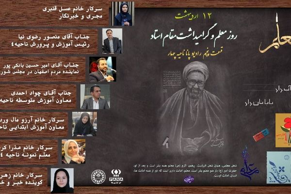 انتشار قسمت پنجم رادیو پانای ناحیه۴ اصفهان به مناسبت گرامیداشت روز معلم