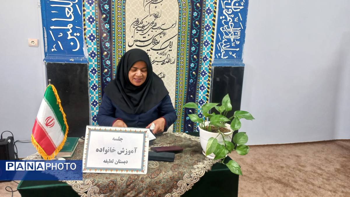 جلسه آموزش خانواده در دبستان لطیفه 