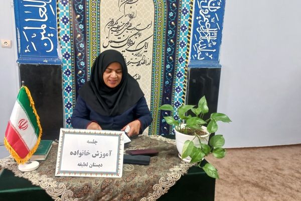 جلسه آموزش خانواده در دبستان لطیفه 