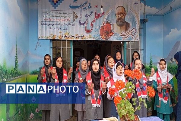 جشن سپاس معلم در مدرسه سید خلیل رضوی بار