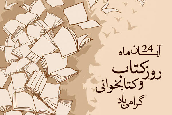 کتاب؛ چراغی برای فردای روشن