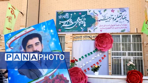 طنین زنگ مهر، ایثار و مقاومت در دبیرستان شاهد طالقانی